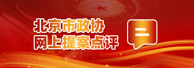 北京市政協網上提案點評