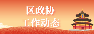 區政協工作動態