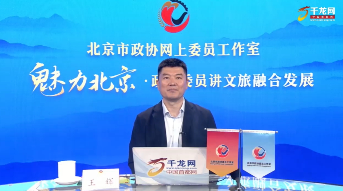 20250723魅力北京 政協委員講文旅融合發展｜王輝：樂不可支游順義