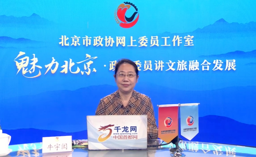 20250813魅力北京 政協委員講文旅融合發展｜牛宇閎：北京朝陽——打造世界級文旅目的地