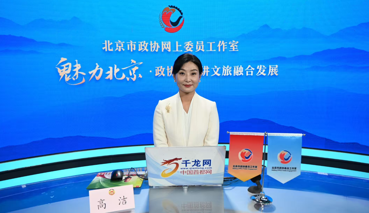 20250924魅力北京 政協委員講文旅融合發展｜高潔：昌盛平安 活力新城——打造首都北部文旅農商體融合發展新地標