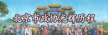 北京市政協光輝歷程