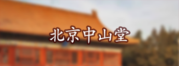 北京中山堂