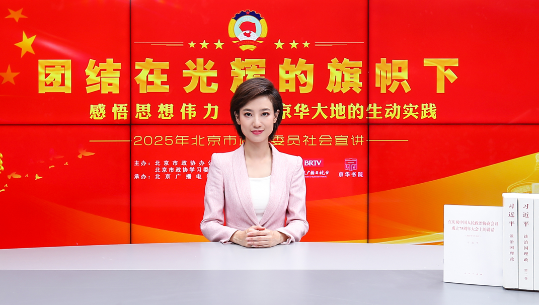團結在光輝的旗幟下｜感悟思想偉力·京華大地的生動實踐——2025年北京市政協委員社會宣講（李揚薇）