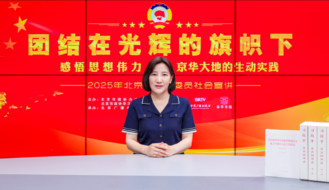 團結在光輝的旗幟下｜感悟思想偉力·京華大地的生動實踐——2025年北京市政協委員社會宣講（王小霞）