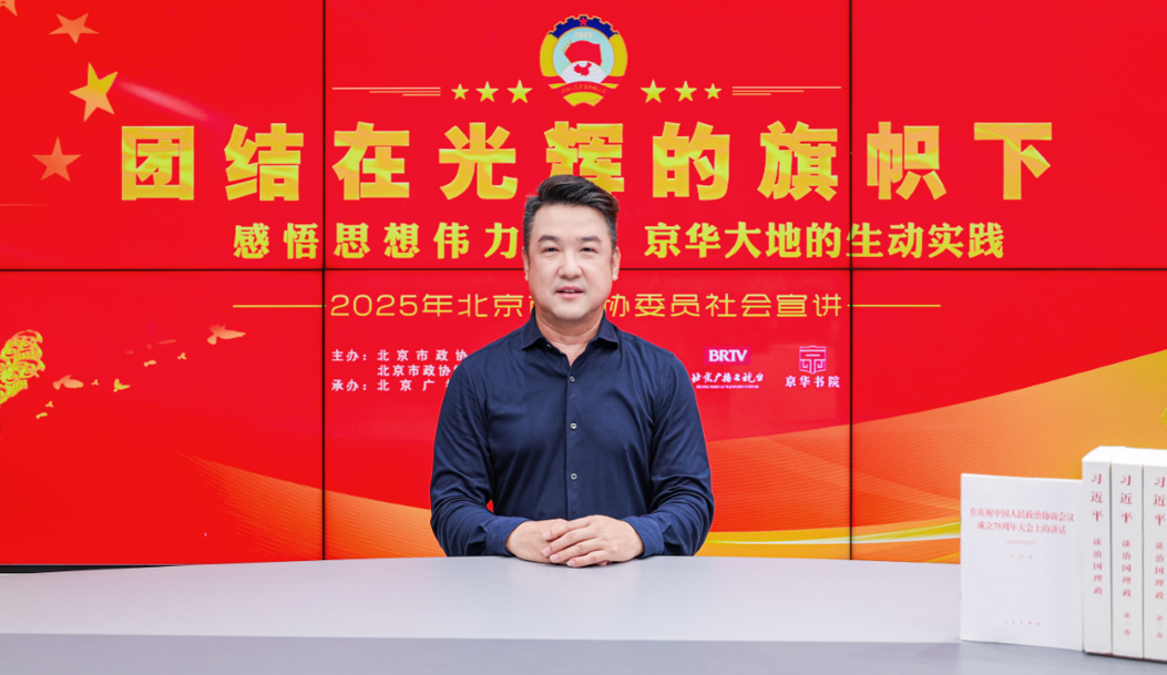團結在光輝的旗幟下｜感悟思想偉力·京華大地的生動實踐——2025年北京市政協委員社會宣講（劉偉）