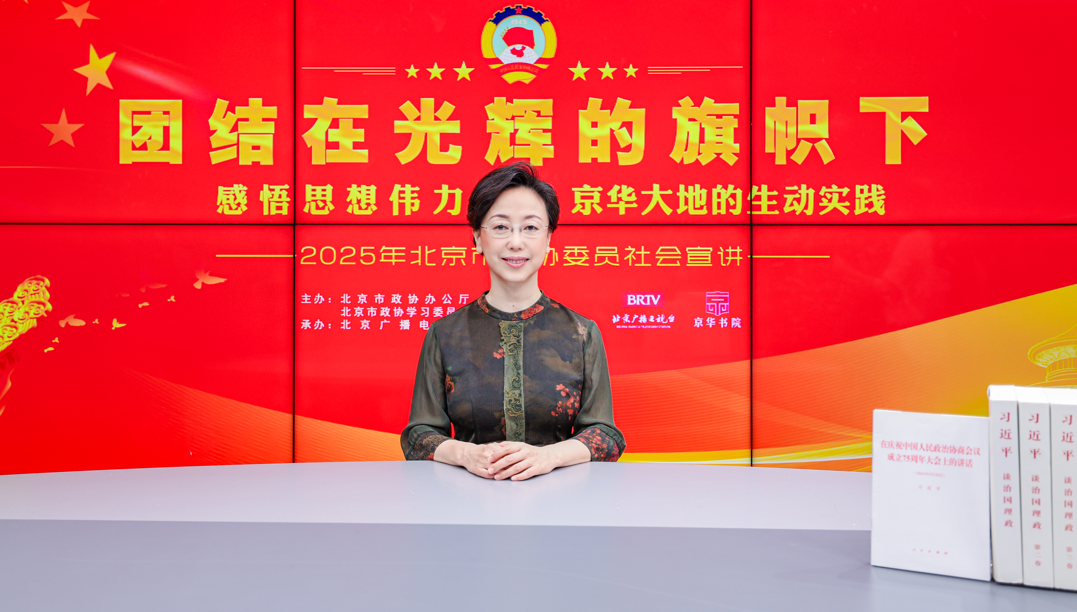 團結在光輝的旗幟下｜感悟思想偉力·京華大地的生動實踐——2025年北京市政協委員社會宣講（張偉）