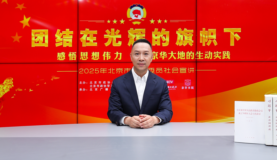 團結在光輝的旗幟下｜感悟思想偉力·京華大地的生動實踐——2025年北京市政協委員社會宣講（楊洋）
